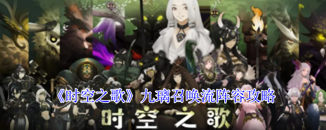 《时空之歌》九璃召唤流阵容攻略