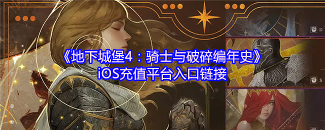 《地下城堡4：骑士与破碎编年史》iOS充值平台入口链接