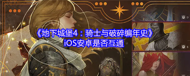 《地下城堡4：骑士与破碎编年史》iOS安卓是否互通