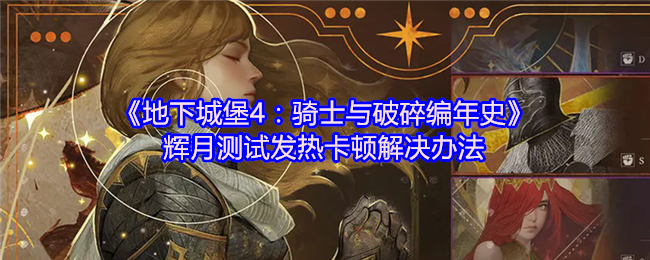 《地下城堡4：骑士与破碎编年史》辉月测试发热卡顿解决办法