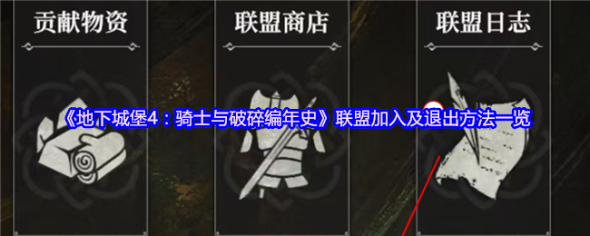 《地下城堡4：骑士与破碎编年史》联盟加入及退出方法一览