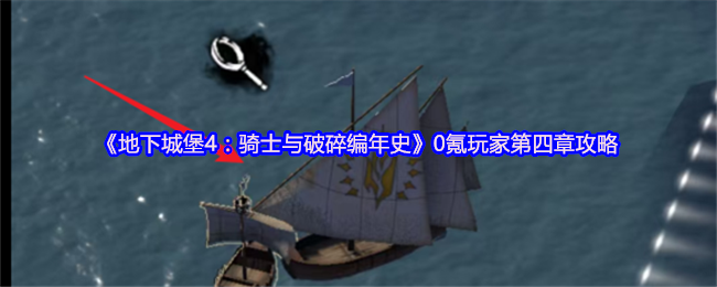 《地下城堡4：骑士与破碎编年史》0氪玩家第四章攻略