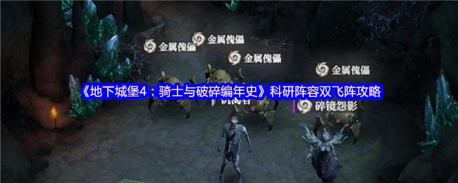 《地下城堡4：骑士与破碎编年史》科研阵容双飞阵攻略