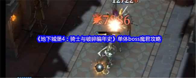 《地下城堡4：骑士与破碎编年史》单体boss魔君攻略