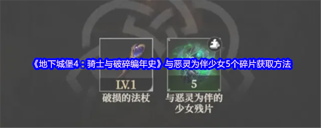 《地下城堡4：骑士与破碎编年史》与恶灵为伴少女5个碎片获取方法