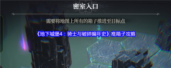 《地下城堡4：骑士与破碎编年史》推箱子攻略