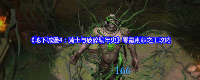 《地下城堡4：骑士与破碎编年史》零氪荆棘之王攻略