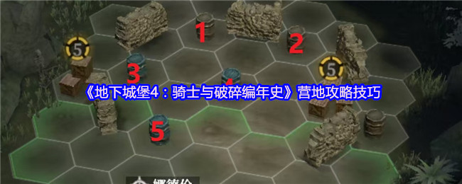 《地下城堡4:骑士与破碎编年史》营地攻略技巧