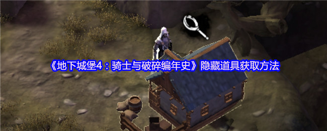 《地下城堡4:骑士与破碎编年史》隐藏道具获取方法