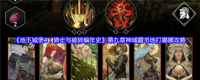 《地下城堡4:骑士与破碎编年史》第九章神域藏书地打娜娜攻略
