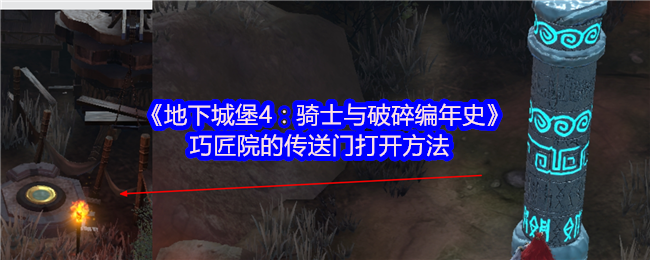 《地下城堡4:骑士与破碎编年史》巧匠院的传送门打开方法