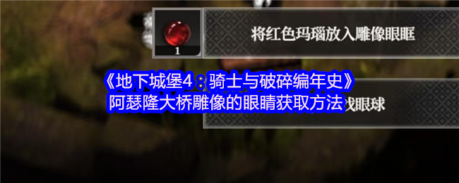 《地下城堡4:骑士与破碎编年史》阿瑟隆大桥雕像的眼睛获取方法