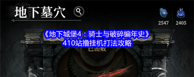 《地下城堡4:骑士与破碎编年史》410站撸挂机打法攻略