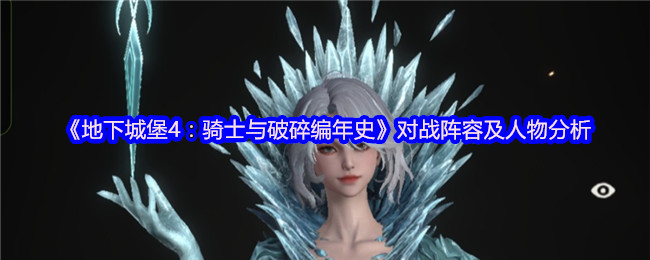 《地下城堡4:骑士与破碎编年史》对战阵容及人物分析