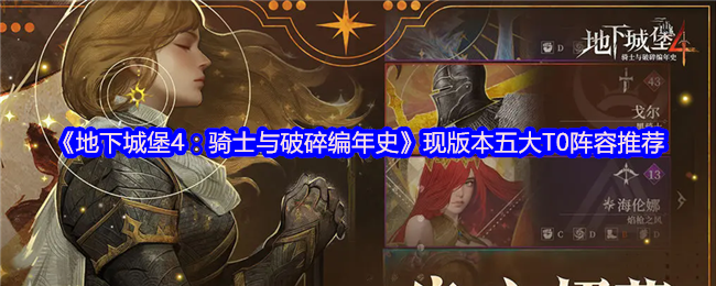《地下城堡4:骑士与破碎编年史》现版本五大T0阵容推荐