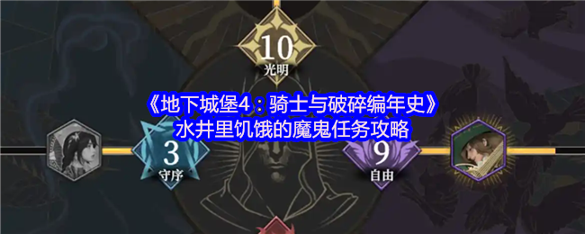 《地下城堡4:骑士与破碎编年史》水井里饥饿的魔鬼任务攻略