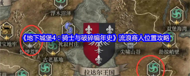 《地下城堡4:骑士与破碎编年史》流浪商人位置攻略