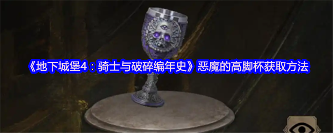 《地下城堡4:骑士与破碎编年史》恶魔的高脚杯获取方法
