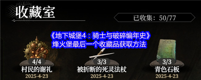 《地下城堡4:骑士与破碎编年史》烽火堡最后一个收藏品获取方法
