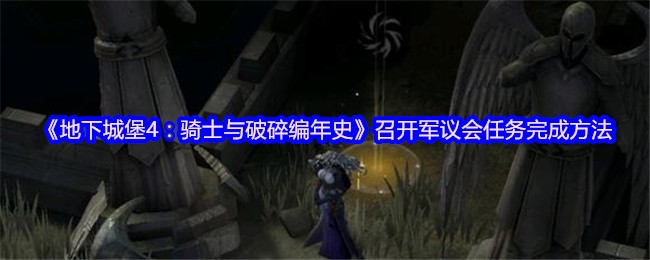 《地下城堡4:骑士与破碎编年史》召开军议会任务完成方法