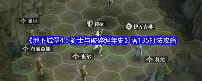 《地下城堡4:骑士与破碎编年史》塔135打法攻略
