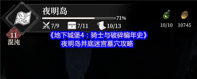 《地下城堡4:骑士与破碎编年史》夜明岛井底迷宫墓穴攻略