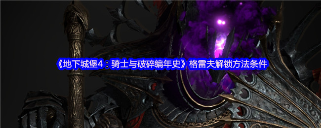 《地下城堡4:骑士与破碎编年史》格雷夫解锁方法条件
