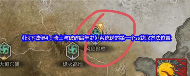 《地下城堡4:骑士与破碎编年史》系统送的第一个ss获取方法位置