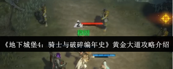 《地下城堡4:骑士与破碎编年史》黄金大道攻略介绍