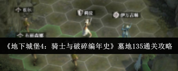 《地下城堡4:骑士与破碎编年史》墓地135通关攻略