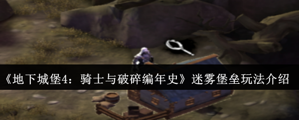 《地下城堡4:骑士与破碎编年史》迷雾堡垒玩法介绍