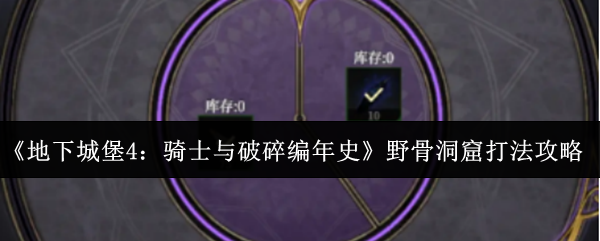 《地下城堡4:骑士与破碎编年史》野骨洞窟打法攻略