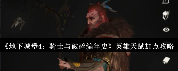 《地下城堡4:骑士与破碎编年史》英雄天赋加点攻略