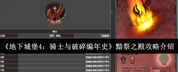 《地下城堡4:骑士与破碎编年史》黯祭之殿攻略介绍