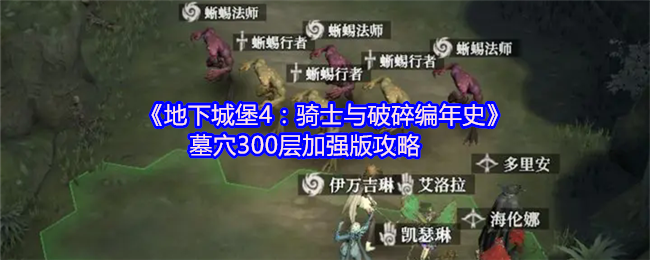 《地下城堡4:骑士与破碎编年史》墓穴300层加强版攻略
