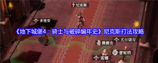 《地下城堡4:骑士与破碎编年史》尼克斯打法攻略