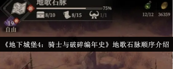 《地下城堡4:骑士与破碎编年史》地歌石脉顺序介绍
