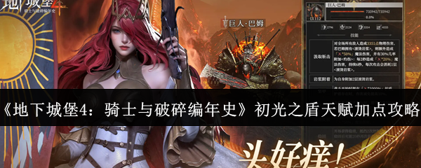 《地下城堡4:骑士与破碎编年史》初光之盾天赋加点攻略