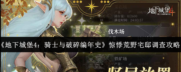 《地下城堡4:骑士与破碎编年史》惊悸荒野宅邸调查攻略
