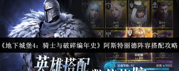 《地下城堡4:骑士与破碎编年史》阿斯特丽德阵容搭配攻略