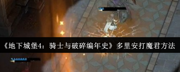 《地下城堡4:骑士与破碎编年史》多里安打魔君方法