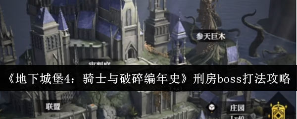 《地下城堡4:骑士与破碎编年史》刑房boss打法攻略