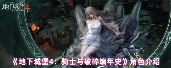 《地下城堡4:骑士与破碎编年史》角色介绍