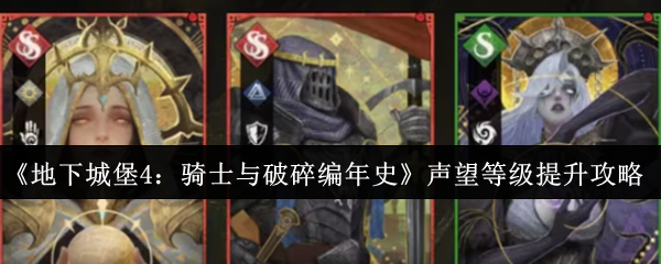 《地下城堡4:骑士与破碎编年史》声望等级提升攻略