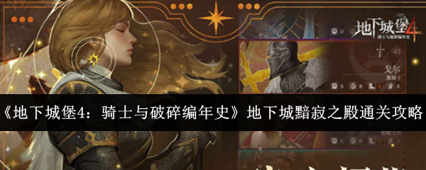 《地下城堡4:骑士与破碎编年史》地下城黯寂之殿通关攻略
