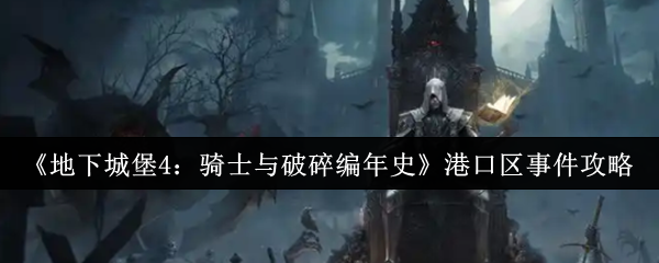 《地下城堡4:骑士与破碎编年史》港口区事件攻略