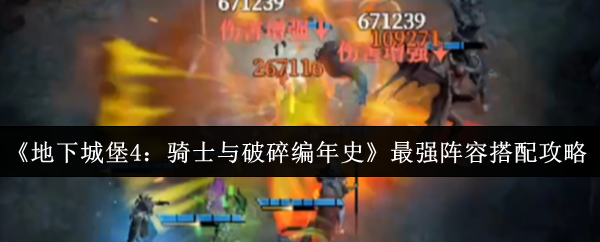 《地下城堡4:骑士与破碎编年史》最强阵容搭配攻略