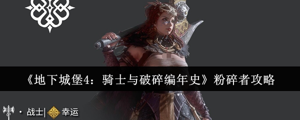 《地下城堡4:骑士与破碎编年史》粉碎者攻略