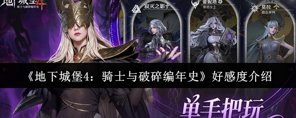 《地下城堡4:骑士与破碎编年史》好感度介绍