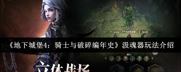 《地下城堡4:骑士与破碎编年史》汲魂器玩法介绍